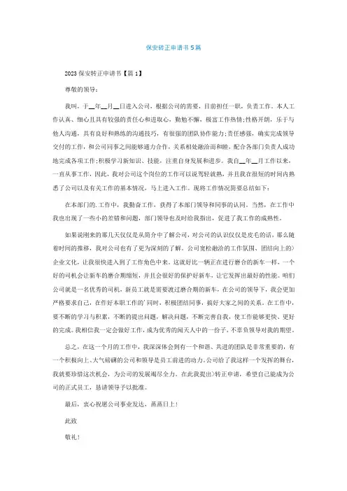 保安转正申请书精选5篇【精选】