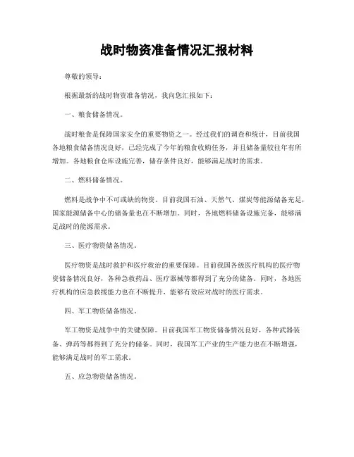 战时物资准备情况汇报材料