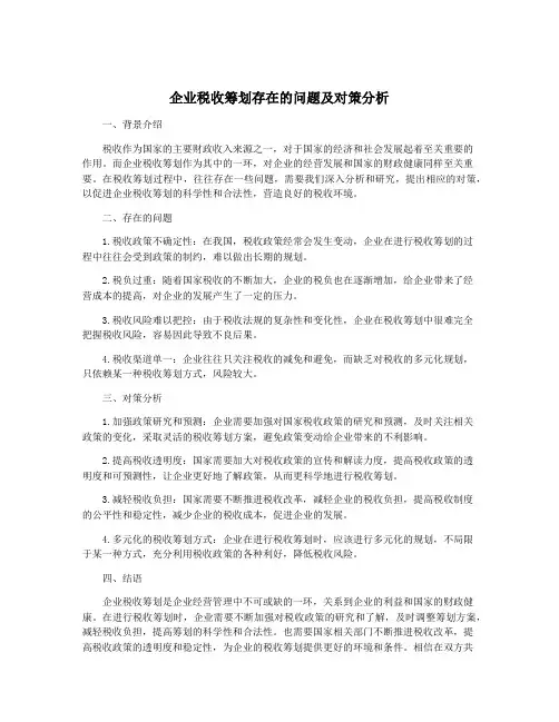 企业税收筹划存在的问题及对策分析
