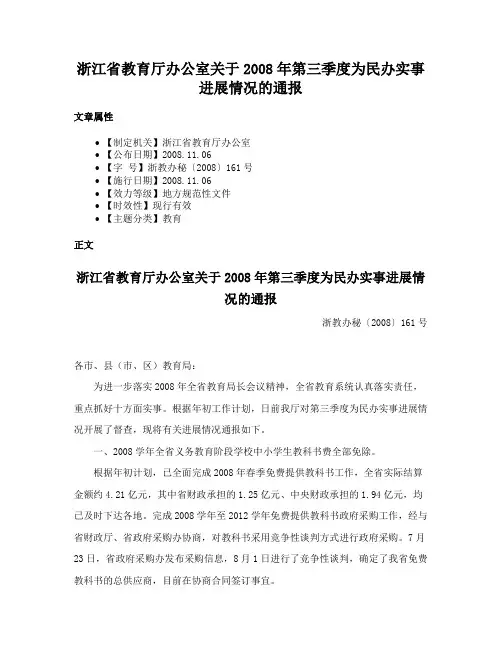 浙江省教育厅办公室关于2008年第三季度为民办实事进展情况的通报
