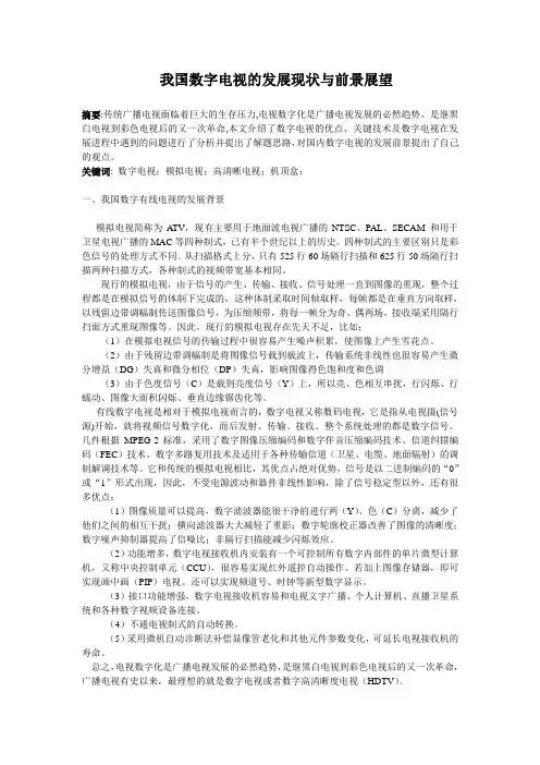 我国数字电视的发展现状与前景展望