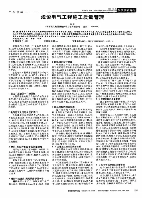 浅谈电气工程施工质量管理