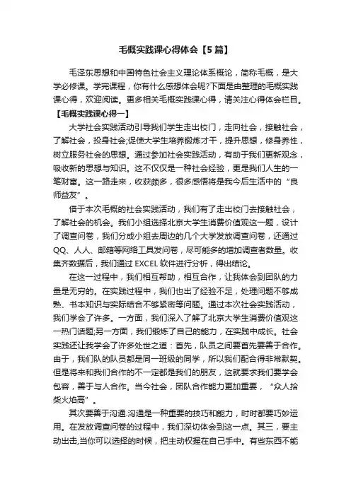 毛概实践课心得体会【5篇】
