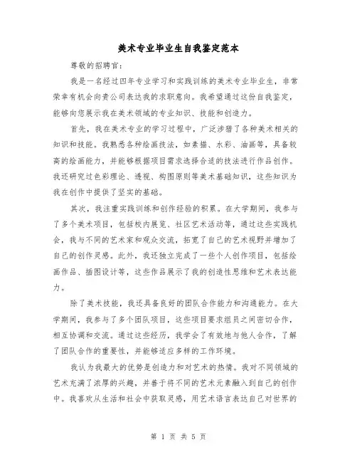 美术专业毕业生自我鉴定范本（三篇）