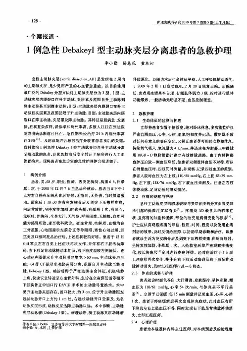1例急性DebakeyI型主动脉夹层分离患者的急救护理
