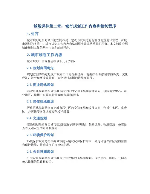 城规课件第二章城市规划工作内容和编制程序