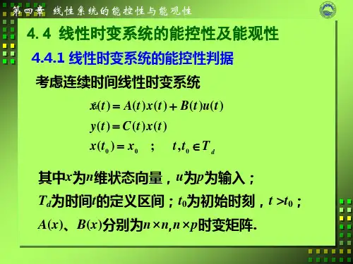 4.4线性时变系统的能控性和能观性