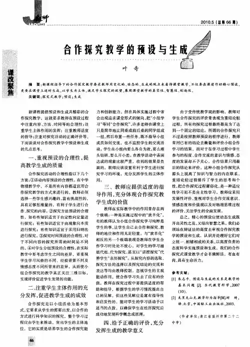 合作探究教学的预设与生成