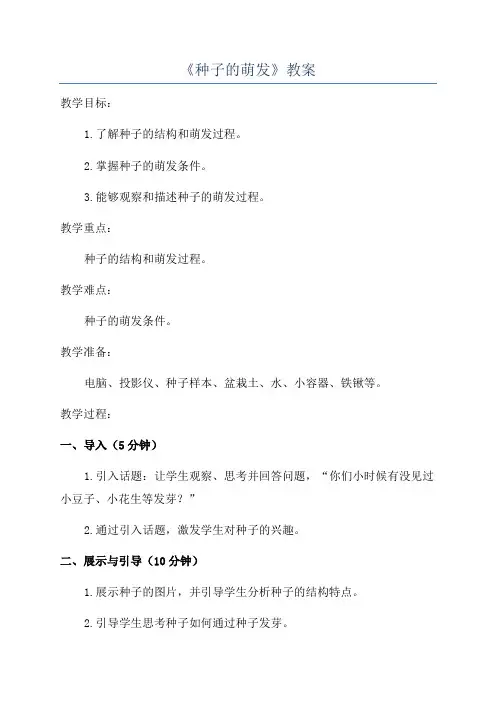 《种子的萌发》教案