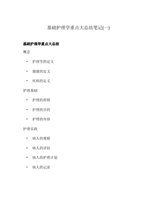 基础护理学重点大总结笔记(一)