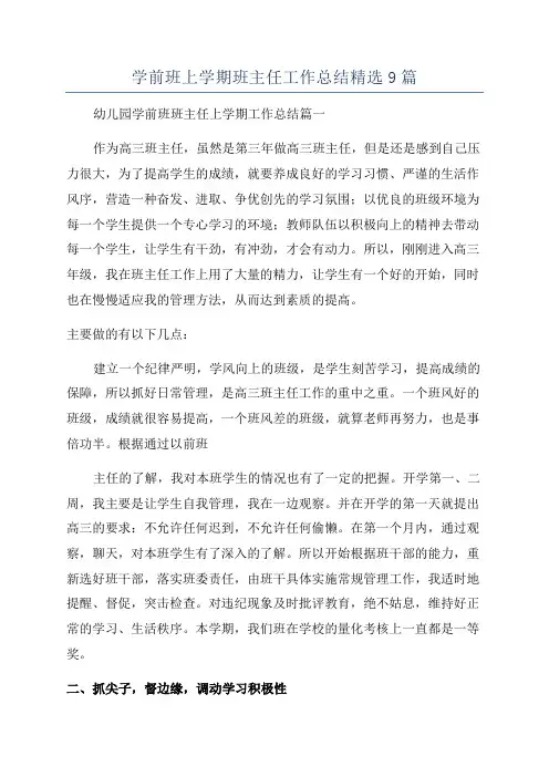 学前班上学期班主任工作总结精选9篇