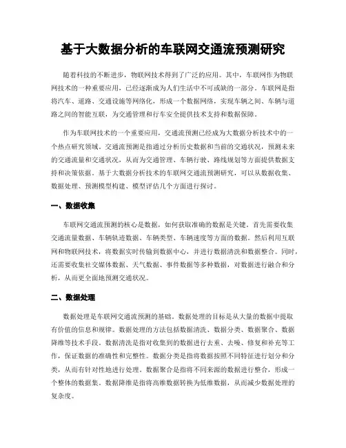 基于大数据分析的车联网交通流预测研究