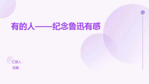 有的人——纪念鲁迅有感