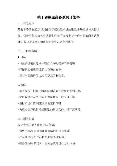 关于羽绒服商务谈判计划书