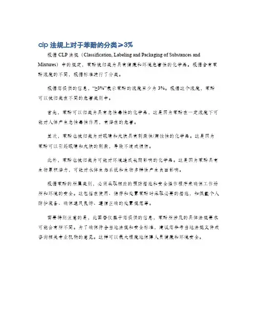 clp法规上对于苯酚的分类≥3%