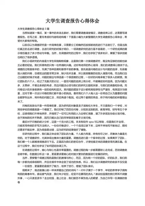 大学生调查报告心得体会3篇