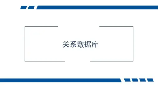 数据库原理及应用-关系数据库