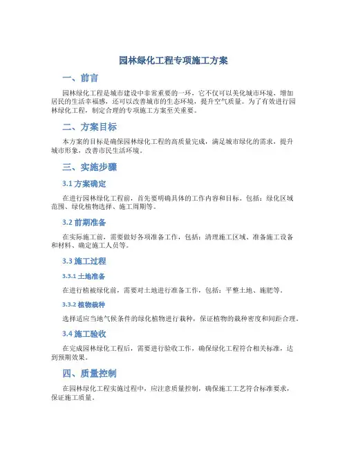 园林绿化工程专项施工方案