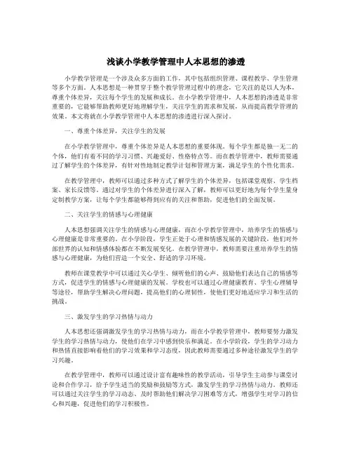 浅谈小学教学管理中人本思想的渗透