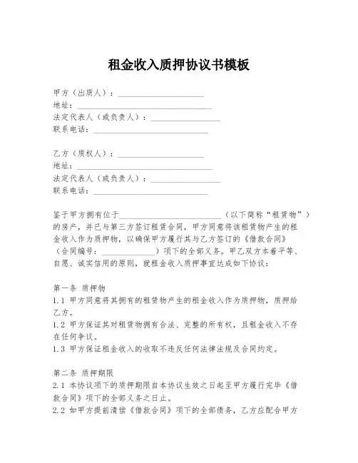 租金收入质押协议书模板