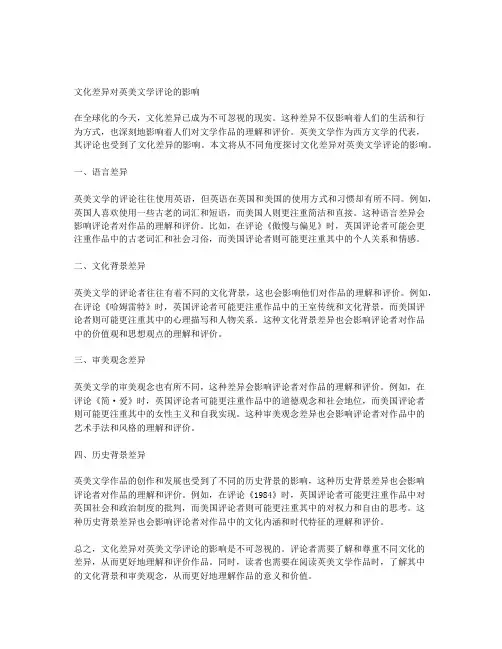 文化差异对英美文学评论的影响