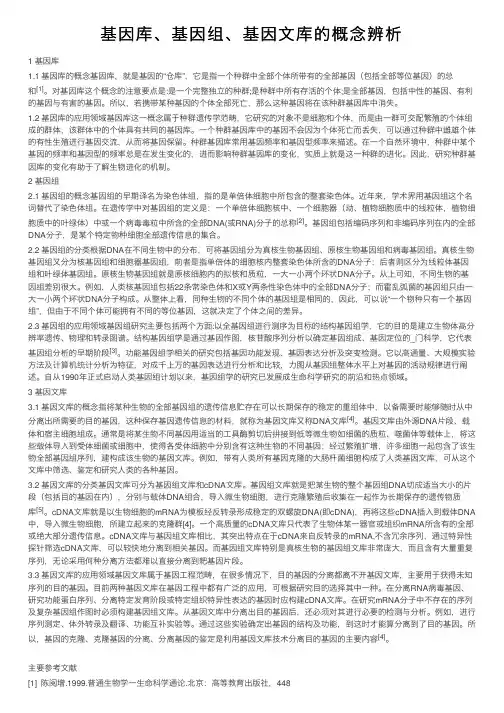基因库、基因组、基因文库的概念辨析