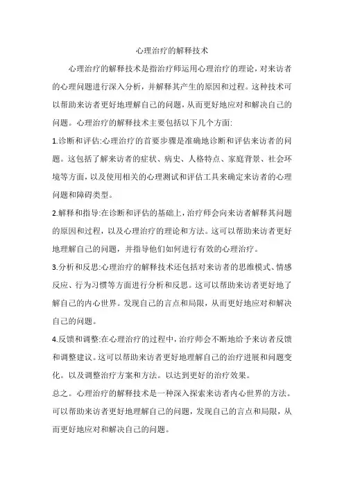 心理治疗的解释技术
