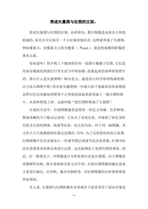 简述矢量图与位图的区别。
