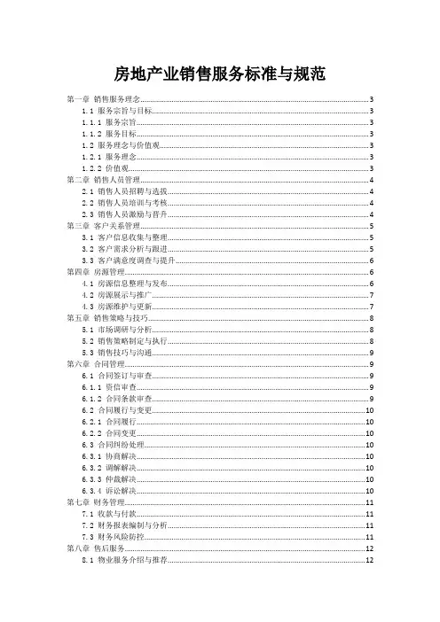 房地产业销售服务标准与规范