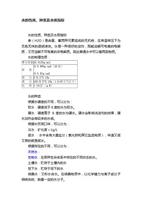 水的性质、种类及水质指标
