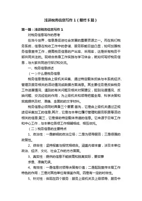 浅谈税务信息写作1（最终5篇）