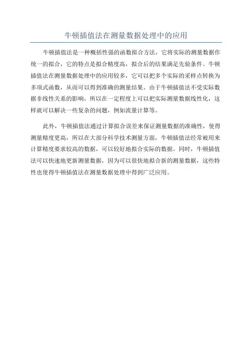 牛顿插值法在测量数据处理中的应用