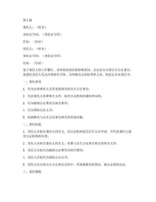 出生公证代理人委托书(3篇)