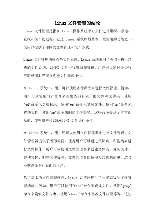 linux文件管理的结论
