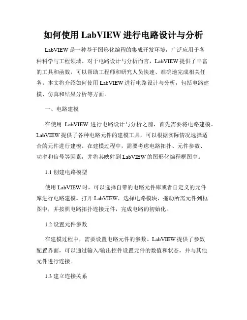 如何使用LabVIEW进行电路设计与分析