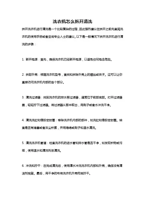 洗衣机怎么拆开清洗
