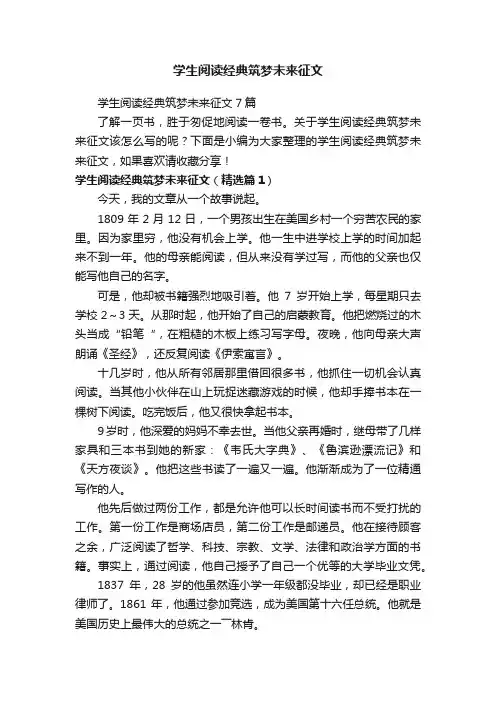学生阅读经典筑梦未来征文
