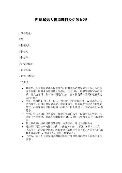 四旋翼无人机原理以及组装过程
