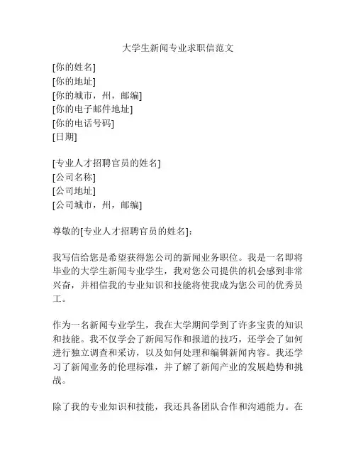 大学生新闻专业求职信范文