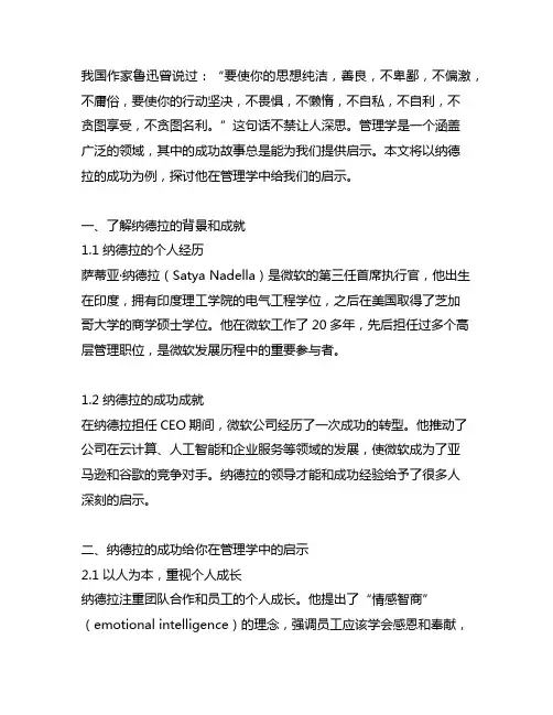 纳德拉的成功给你在管理学中的启示