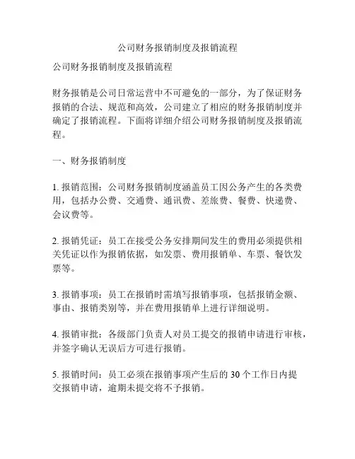 公司财务报销制度及报销流程