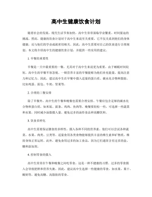 高中生健康饮食计划