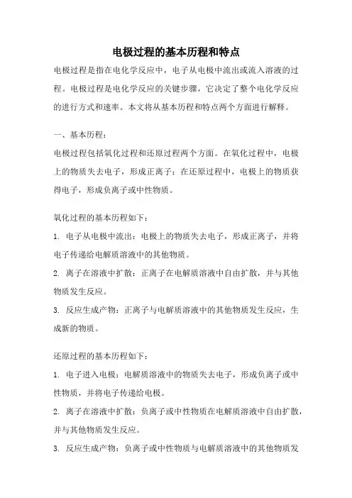 电极过程的基本历程和特点