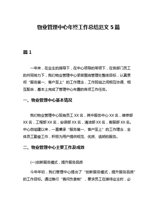 物业管理中心年终工作总结范文5篇