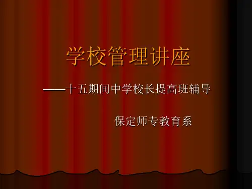 学校管理讲座ppt课件