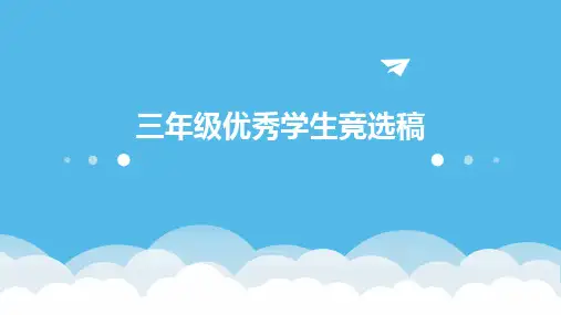 三年级优秀学生竞选稿PPT