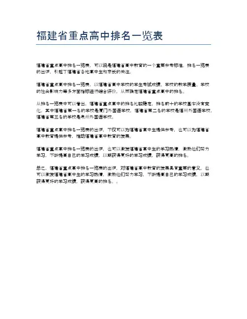 福建省重点高中排名一览表
