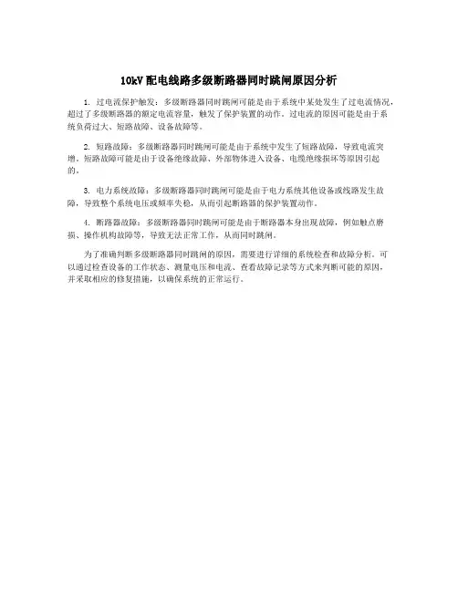 10kV配电线路多级断路器同时跳闸原因分析