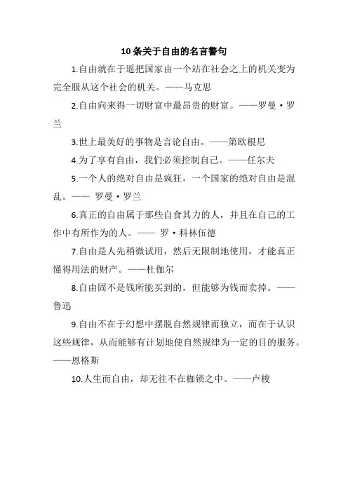 10条关于自由的名言警句
