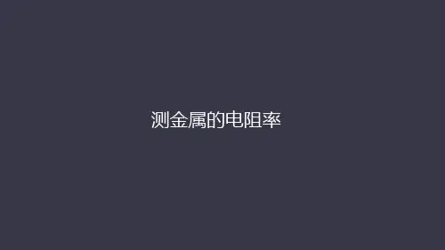 2021届高考物理一轮复习:电路部分实验测金属的电阻率课件